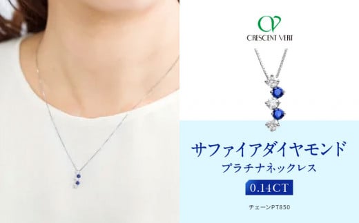 【京セラ】クレサンベール〈サファイア・天然ダイヤモンド〉ネックレス【カジュアル/プラチナ/9月誕生石】京都府京都市450000衣類・装飾品・工芸品アクセサリー