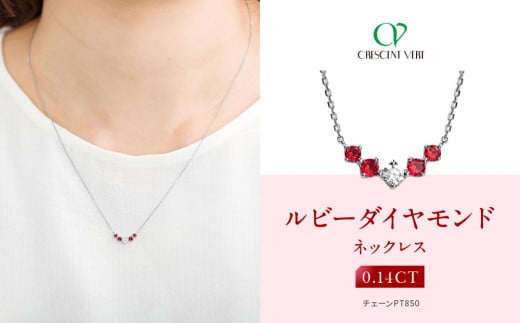 【京セラ】クレサンベール〈ルビー・天然ダイヤモンド〉ネックレス【カジュアル/プラチナ/7月誕生石】京都府京都市330000衣類・装飾品・工芸品アクセサリー