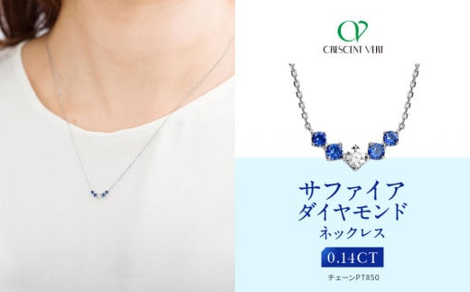【京セラ】クレサンベール〈サファイア・天然ダイヤモンド〉ネックレス【カジュアル/プラチナ/9月誕生石】京都府京都市330000衣類・装飾品・工芸品アクセサリー