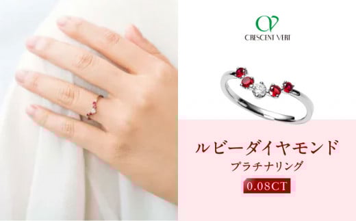 【京セラ】クレサンベール〈ルビー・天然ダイヤモンド〉リング【カジュアル/プラチナ/7月誕生石】京都府京都市310000衣類・装飾品・工芸品アクセサリー