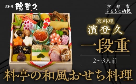 【京料理濱登久】料亭のおせち料理 和一段重(冷蔵)2〜3人前|京都 老舗料亭 本格おせち 人気おせち[ 和風おせち一段 2人 3人 人気 おすすめ おいしい グルメ 京料理 2026 正月 お祝い お取り