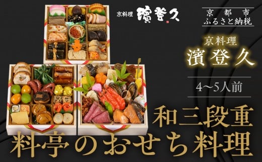 【京料理濱登久】料亭のおせち料理 和三段重(冷蔵)4〜5人前|京都 老舗料亭 本格おせち 人気おせち[ 和風おせち三段 4人 5人 人気 おすすめ おいしい グルメ 京料理 2026 正月 お祝い お取り