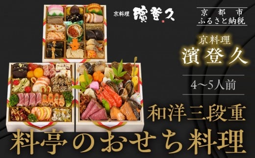 【京料理濱登久】料亭のおせち料理 和洋三段重(冷蔵)4〜5人前  | 京おせち 本格料亭おせち 人気おせち|京都 老舗料亭 本格おせち 人気おせち[ 和洋風おせち三段 4人 5人 人気 おすすめ お