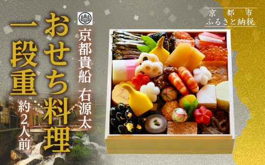 【京都 貴船 右源太】おせち料理一段重(冷蔵)約2人前|京都 老舗料亭 本格おせち 人気おせち[ 京都 貴船 料理旅館 料亭 おせち一段 2人 人気 おすすめ グルメ 京料理 2026 正月 お祝い お取り