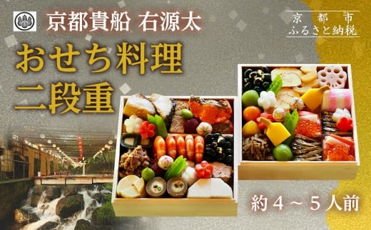 【京都 貴船 右源太】おせち料理二段重(冷蔵)約4〜5人前|京都 老舗料亭 本格おせち 人気おせち[ 京都 貴船 料理旅館 料亭 おせち二段 4人 5人 人気 おすすめ グルメ 京料理 2026 正月 お祝い