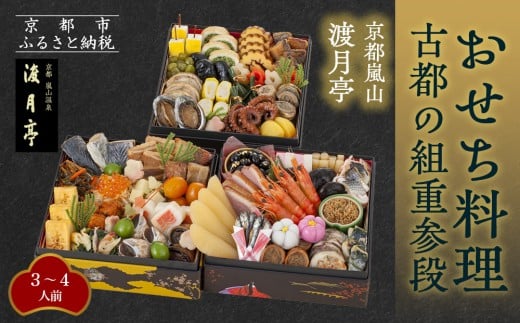【渡月亭】おせち料理 古都の組重参段(冷蔵)3〜4人前|京都 嵐山 老舗 料理旅館 本格おせち 人気おせち[ 明治30年創業 高級旅館 和風おせち三段 3人 4人 人気 おすすめ おいしい グルメ 京料