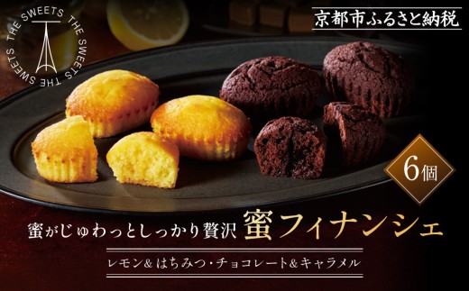 ザ・スウィーツ 蜜フィナンシェ(6個) [ シャディ お取り寄せ フィナンシェ 一度食べてほしいっ! 人気 おすすめ レモン はちみつ チョコ キャラメル ギフト プレゼント 贈答 お菓子 スイーツ