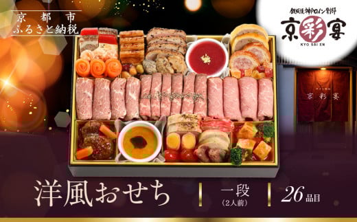 【京彩宴】洋風おせち 一段 2人前(おせち,おせち料理,京おせち) 12.5[ 京都 祇園 鉄板焼 人気店 おせち料理 洋風おせち 肉おせち 人気 おすすめ グルメ 洋風 お肉 2026 正月 お祝い お取り寄せ
