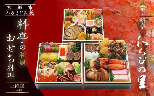 【京・料亭 わらびの里】料亭の和風おせち料理 三段重 2人前 HK-16A|京都 老舗料亭 和風おせち 人気おせち[ 京都 料亭 老舗 おせち おせち料理 京料理 京おせち人気 おすすめ 2026 正月 お祝
