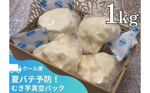 【芋家なか吉】丹波山の芋 むき芋真空パック1kg(クール便)京都府京都市10000野菜・きのこその他 野菜