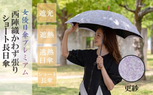 【シノワズリーモダン京都】女優日傘プレミアム 西陣織かわず張りショート長日傘(更紗柄)[ 京都 日傘 ブランド 女優日傘 完全遮光 晴雨兼用 おしゃれ 軽量 人気 おすすめ ギフト プレ
