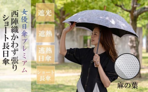 【シノワズリーモダン京都】女優日傘プレミアム 西陣織かわず張りショート長日傘(麻の葉)[ 京都 日傘 ブランド 女優日傘 完全遮光 晴雨兼用 おしゃれ 軽量 人気 おすすめ ギフト プレ