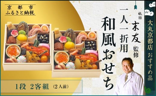 【大丸京都店おすすめ品】<京都 祇園末友監修>和風おせち一段 二客組(個食)2人前 <大丸京都店おすすめ品>|京都 祇園 本格料亭おせち 和風 人気 [ 祇園料亭の和風おせち 一段×2個 2人