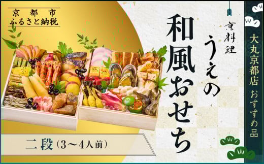 【大丸京都店おすすめ品】<京料理 うえの>和風おせち二段 3〜4人前 <大丸京都店おすすめ品>|京都 東山 本格料亭おせち 和風 人気 [ 料亭の和風おせち 二段 3人 4人 京料理 京懐石 グ