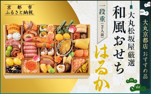 【大丸京都店おすすめ品】<大丸松坂屋厳選>和風おせち1段【はるか】2人前【大丸京都店おすすめ品】(おせち,おせち料理,京おせち)[ 京都 和風 厳選 おせち 京料理 人気 おすすめ 2026