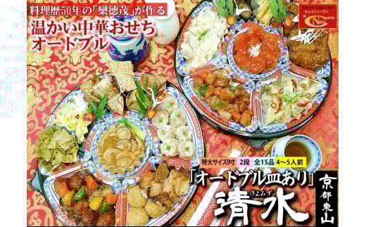 【チャイナノーヴァ】★フカヒレ姿煮付★中華おせち「清水」(オードブル皿あり)約4〜5人前 15品 2段重 おせち [ 京都 おせち おせち料理 中華料理 中華おせち 人気 おすすめ 本格中華 シ