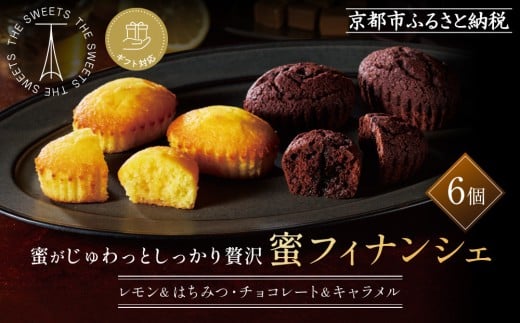 【ギフト包装対応】ザ・スウィーツ 蜜フィナンシェ(6個) [ 京都 スイーツ フィナンシェ 蜜 じゅわっ おいしい ホント食べてみて 人気 おすすめ  レモン お取り寄せ ギフト プレゼント 贈答
