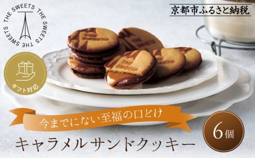 【期間限定11月から発送】◆ギフト包装対応◆ザ・スウィーツ キャラメルサンドクッキー (6個) [ 京都 スイーツ クッキー 定番 おいしい 人気 おすすめ お取り寄せ ギフト プレゼント 贈答