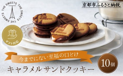 【期間限定11月から発送】◆ギフト包装対応◆ザ・スウィーツ キャラメルサンドクッキー (10個) [ 京都 スイーツ クッキー 定番 おいしい 人気 おすすめ お取り寄せ ギフト プレゼント 贈答