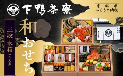 【下鴨茶寮】和おせち 三段 木箱 4人前|京都 老舗料亭 名店 本格おせち 人気おせち[ 京都 老舗料亭 名店 おせち三段 4人 京料理 京懐石 グルメ おいしい 人気 おすすめ 2026 正月 お祝い お