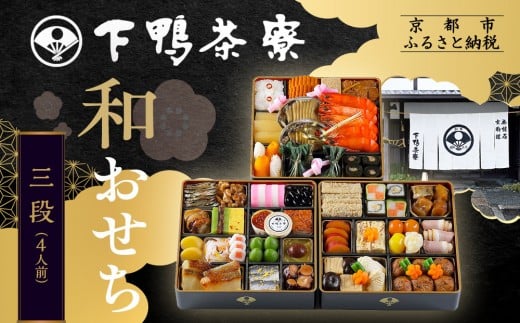 【下鴨茶寮】和おせち 三段 4人前|京都 老舗料亭 名店 本格おせち 人気おせち[ 京都 老舗料亭 名店 おせち三段 4人 京料理 京懐石 グルメ おいしい 人気 おすすめ 2026 正月 お祝い お取り寄