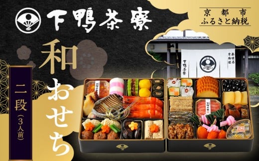 【下鴨茶寮】和おせち 二段 3人前|京都 老舗料亭 名店 本格おせち 人気おせち[ 京都 老舗料亭 名店 おせち二段 3人 京料理 京懐石 グルメ おいしい 人気 おすすめ 2026 正月 お祝い お取り寄