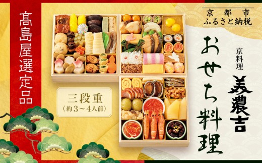 【高島屋選定品】京都〈京料理 美濃吉〉おせち料理 三段重 約3〜4人前|京都 老舗料亭 本格おせち 人気おせち[ 料亭おせち三段 3人 4人 人気 おすすめ おいしい グルメ 京料理 2026 正月 お