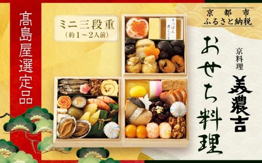 【高島屋選定品】京都〈京料理 美濃吉〉おせち料理 ミニ三段重 約1〜2人前|京都 老舗料亭 本格おせち 人気おせち[ 料亭のミニおせち三段 1人 2人 人気 おすすめ おいしい グルメ 京料理 20