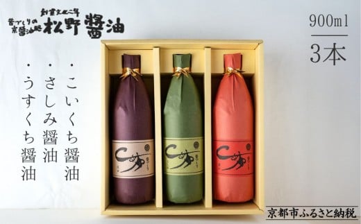 【松野醤油】鷹峯の里《昔づくりさしみ醤油 / こいくち醤油 / うすくち醤油》計3本セット[ 京都 京醤油処 京醤油 老舗 名店 手造り 松野家秘伝 本格 人気 おすすめ お取り寄せ 通販 ふるさ