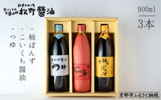 【松野醤油】鷹峯のみやび《昔づくりこいくち醤油 / つゆ / 柚子ぽんず》計3本セット [ 京都 京醤油処 京醤油 老舗 名店 手造り 松野家秘伝 本格 人気 おすすめ お取り寄せ 通販 ふるさと納