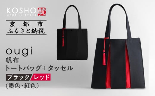 【京都 KOSHO】ougi 帆布 トートバッグ +タッセル <ブラック/レッド(墨色/紅色)>[ 京都 帆布 バッグ ブランド おしゃれ 人気 おすすめ トート タッセル 鞄 かばん お取り寄せ 通販 ギフト