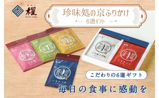【錦市場 櫂KAI】「珍味処の京ふりかけ」6選ギフト京都府京都市10000鍋セット・総菜・加工食品その他 鍋セット・総菜・加工食品