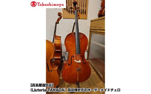 【高島屋選定品】(Liuteria-TAKADA〉高田博史氏のオーダーメイドチェロ京都府京都市15000000衣類・装飾品・工芸品その他 装飾品・工芸品