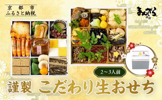 【まんざら本店】こだわり生おせち2段重(2〜3人前)[ 京都 創作料理 老舗 おせち 生おせち 人気 おすすめ グルメ 京料理 2026 正月 先行予約 お祝い おせち料理 ご自宅用 お取り寄せ 通販