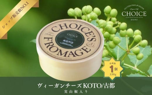 【ヴィーガン&グルテンフリーカフェ『CHOICE』】ヴィーガンチーズ実山椒入り《KOTO/古都》[ 京都 チーズ アレルギー対応 乳製品不使用 オーガニック 人気 おすすめ お取り寄せ 通販 ふるさ