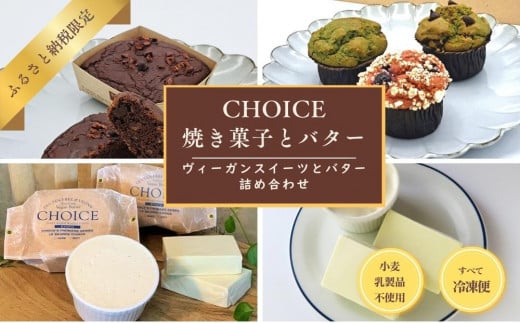 【ヴィーガン&グルテンフリーカフェ『CHOICE』】バター&焼き菓子セット [ 京都 スイーツ バター オーガニック アレルギー対応 乳製品不使用 お菓子 人気 おすすめ 詰合せ お取り寄せ 通販