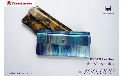 【高島屋選定品】 KYOTO Leather オーダークーポン(10万円分)京都府京都市340000衣類・装飾品・工芸品その他 装飾品・工芸品