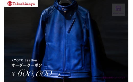 【高島屋選定品】 KYOTO Leather オーダークーポン(60万円分)京都府京都市2000000衣類・装飾品・工芸品その他 装飾品・工芸品