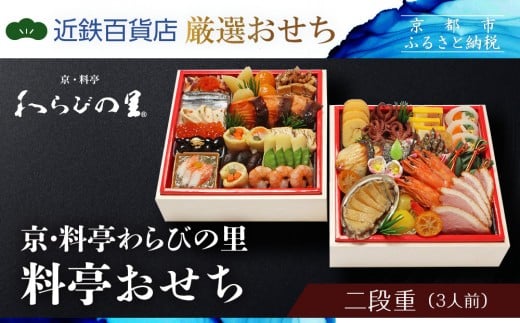 【近鉄百貨店 厳選おせち料理】<京・料亭わらびの里> 料亭おせち二段重 3人前|京都 老舗料亭 本格和洋風おせち 人気おせち[ 和洋風おせち二段 3人 人気 おすすめ おいしい グルメ 京料