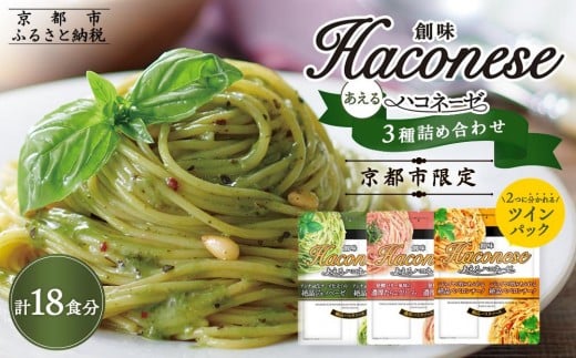 ◇京都市限定◇【創味】創味あえるハコネーゼ3種×3個詰め合わせ 計9個  [ 京都 創味 プロ仕様 レトルト パスタソース 簡単 時短 おいしい 人気 おすすめ グルメ 洋食 イタリアン レトルト