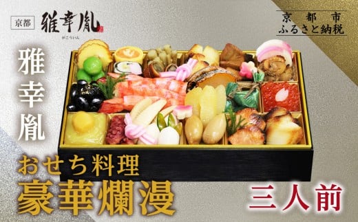 【雅幸胤】おせち料理「豪華爛漫」三人前|京都 老舗 海鮮生おせち 人気おせち[ 老舗西京焼き専門店 こだわりの海鮮おせち一段 3人 豪華 贅沢 京料理 グルメ おいしい 人気 おすすめ 2026