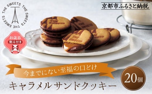 【お歳暮】ザ・スウィーツ キャラメルサンドクッキー(20個) [ 京都 スイーツ クッキー 定番 おいしい 人気 おすすめ お取り寄せ ギフト プレゼント 贈答 お菓子 キャラメル チョコ チョコレ