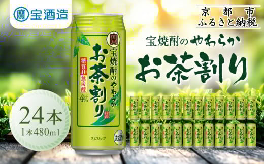 【宝酒造】宝焼酎のやわらかお茶割り(480ml×24本)[ 京都 タカラ 焼酎のお茶割り 一番緑茶使用 人気 おすすめ お酒 焼酎 カクテル 晩酌 日常使い ご自宅用 ギフト プレゼント お取り寄せ