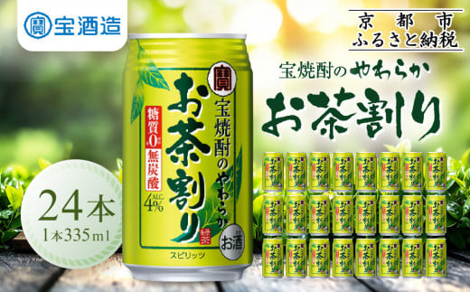 【宝酒造】宝焼酎のやわらかお茶割り(335ml×24本)[ 京都 タカラ 焼酎のお茶割り 一番緑茶使用 人気 おすすめ お酒 焼酎 カクテル 晩酌 日常使い ご自宅用 ギフト プレゼント お取り寄せ 通販