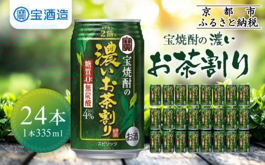 【宝酒造】宝焼酎の濃いお茶割り〜カテキン2倍〜(335ml×24本)[タカラ 京都 お酒 チューハイ 缶チューハイ 酎ハイ サワー お茶 人気 おすすめ 定番 おいしい ギフト プレゼント 贈答 ご自