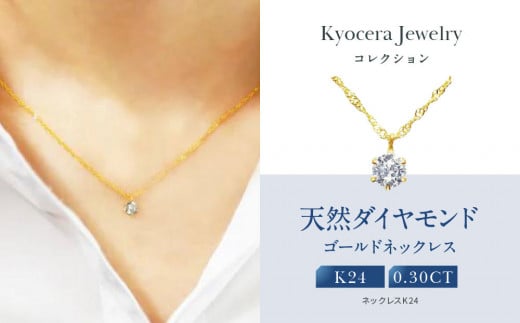 【京セラ】天然ダイヤモンド ネックレス【K24/純金/0.3カラット/6本爪/一粒//K24/4月誕生石/OPDD1084-FU】京都府京都市450000衣類・装飾品・工芸品アクセサリー