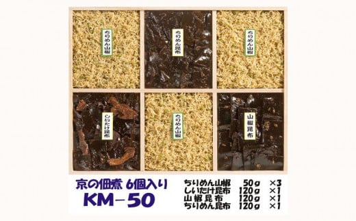 【京の佃煮京萬】京都  手作り 京の佃煮詰合せ 6個入 KM-50京都府京都市10000魚介・海産物その他 魚介・海産物