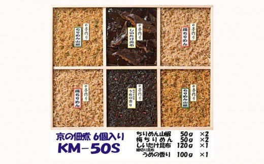 【京の佃煮京萬】京都  手作り 京の佃煮詰合せ 6個入 KM‐50S京都府京都市10000魚介・海産物その他 魚介・海産物