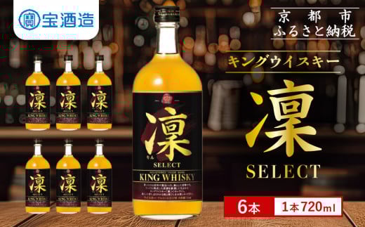 【宝酒造】キングウイスキー「凜」〈セレクト〉(720ml×6本)[ 京都 タカラ ウイスキー 4.3L 人気 おすすめ お酒 ウイスキーりん リン ハイボール カクテル 晩酌 日常使い ご自宅用 ギフト