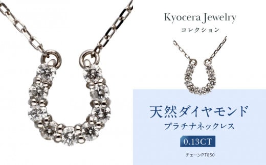 【京セラ】天然ダイヤモンド ネックレス【馬蹄/ペンダント/プラチナ/4月誕生石/KPDD0065-FU】京都府京都市115000衣類・装飾品・工芸品アクセサリー